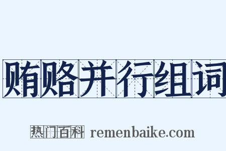 贿赂并行组词是什么意思的图片